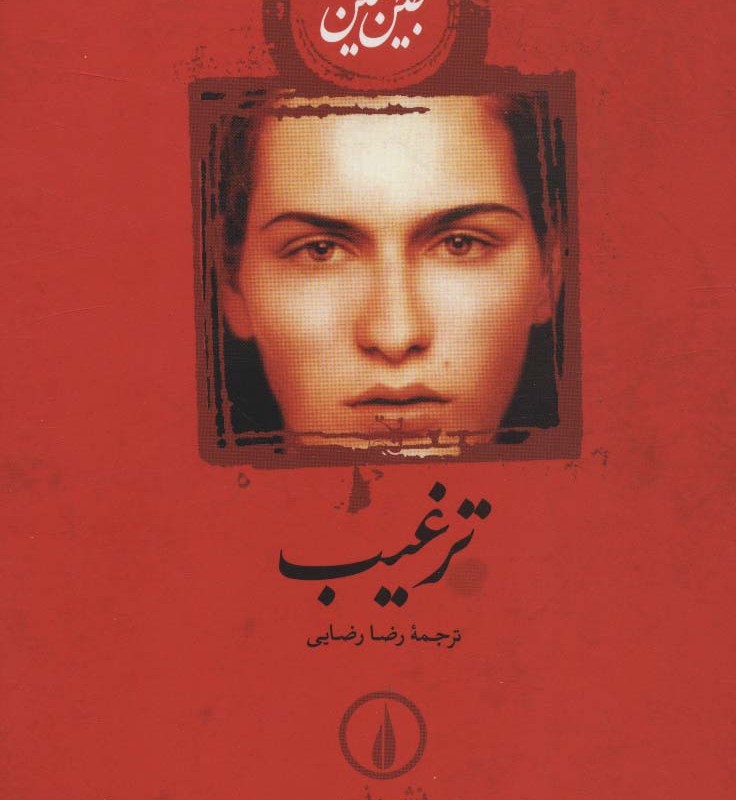 ترغیب نشر نی
