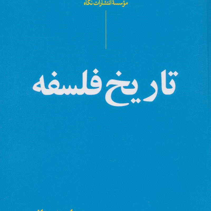 تاریخ فلسفه نشر نگاه