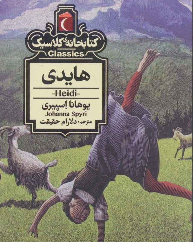 هایدی نشر مهتاب