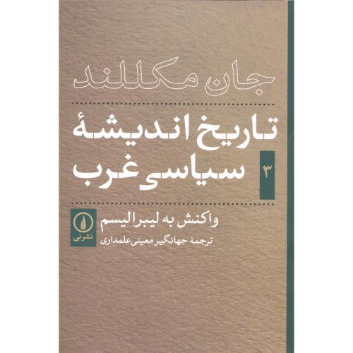 تاریخ اندیشه سیاسی غرب 3 نشر نی