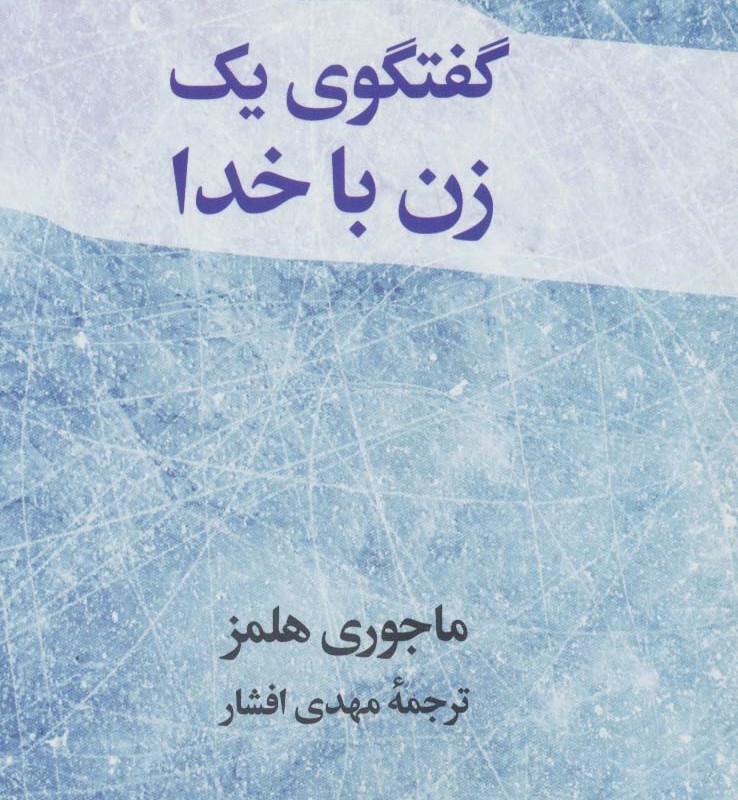 گفتگوی یک زن با خدا نشر نیک نام
