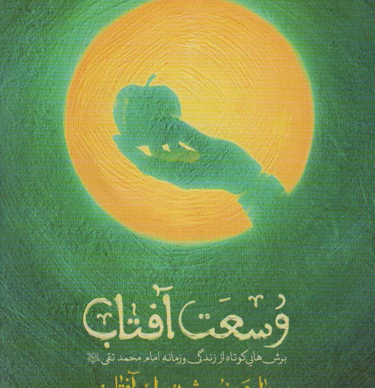 وسعت آفتاب
