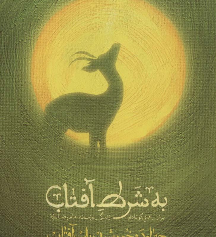 به شرط آفتاب
