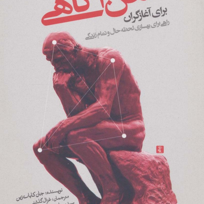 ذهن آگاهی برای آغازگران