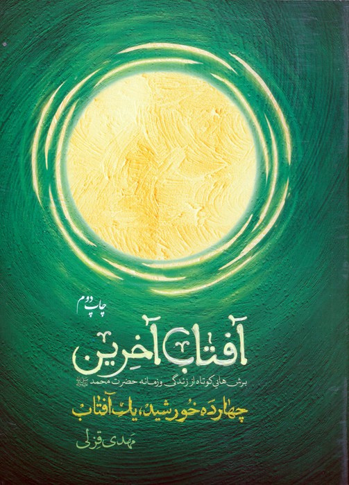 آفتاب آخرین