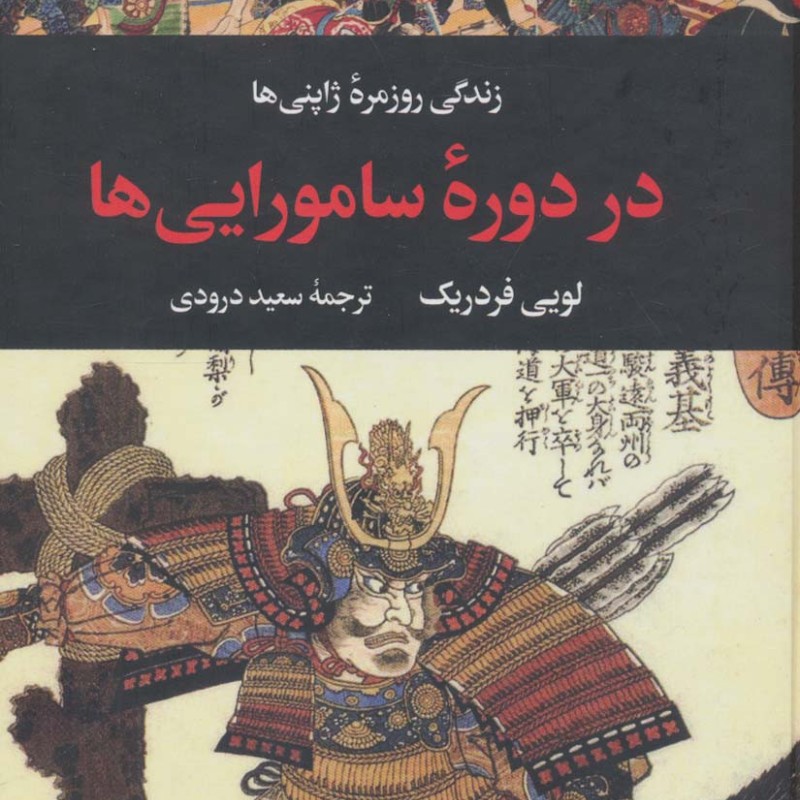 زندگی روزمره ژاپنی ها در دوره سامورایی ها