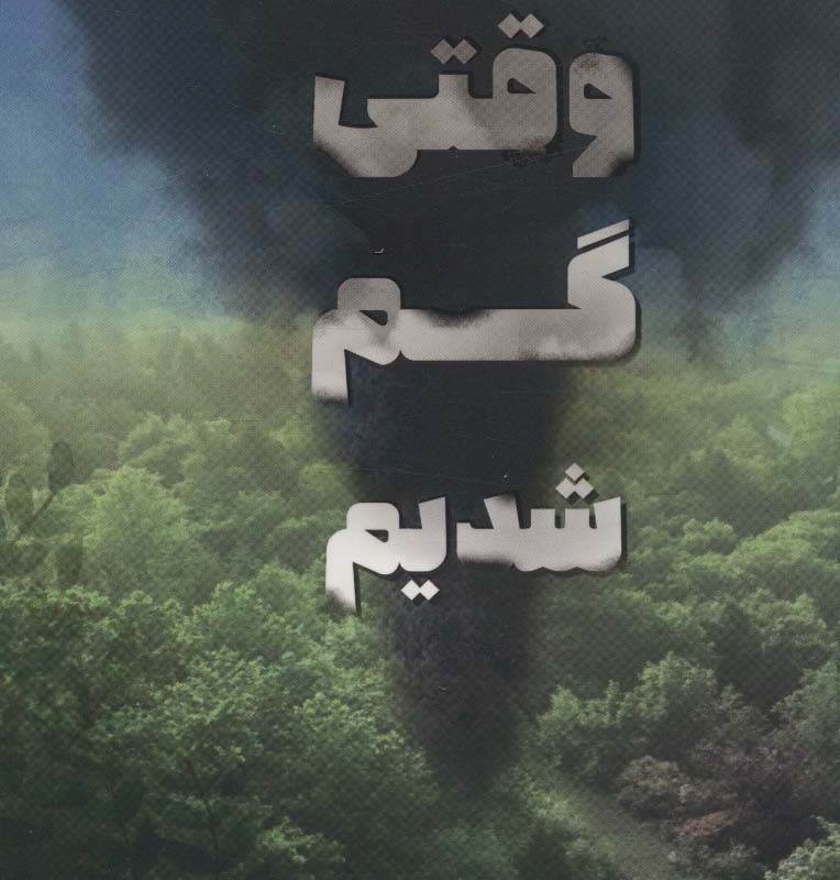 وقتی گم شدیم
