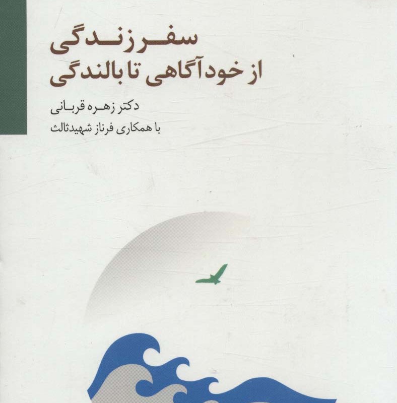سفر زندگی از خودآگاهی تا بالندگی