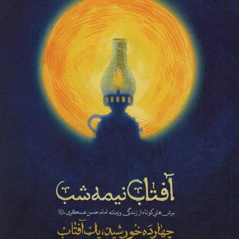 آفتاب نیمه شب