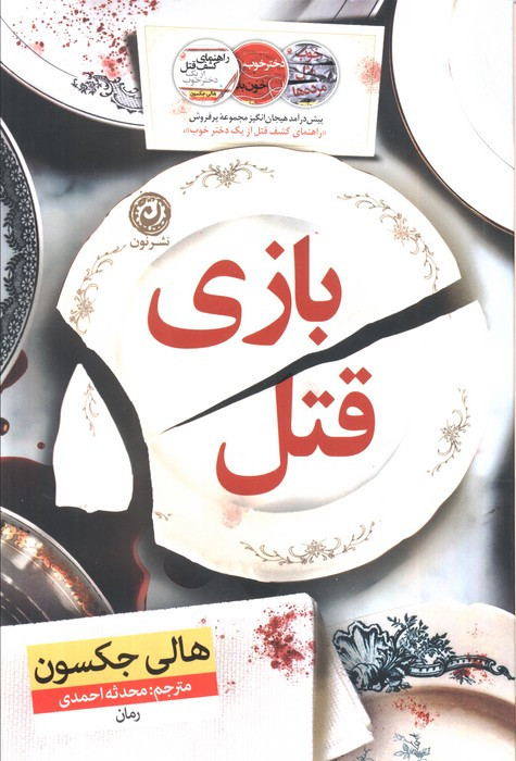 کتاب بازی قتل اثر هالی جکسون ترجمه محدثه احمدی