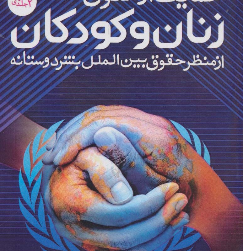 حمایت از حقوق زنان و کودکان