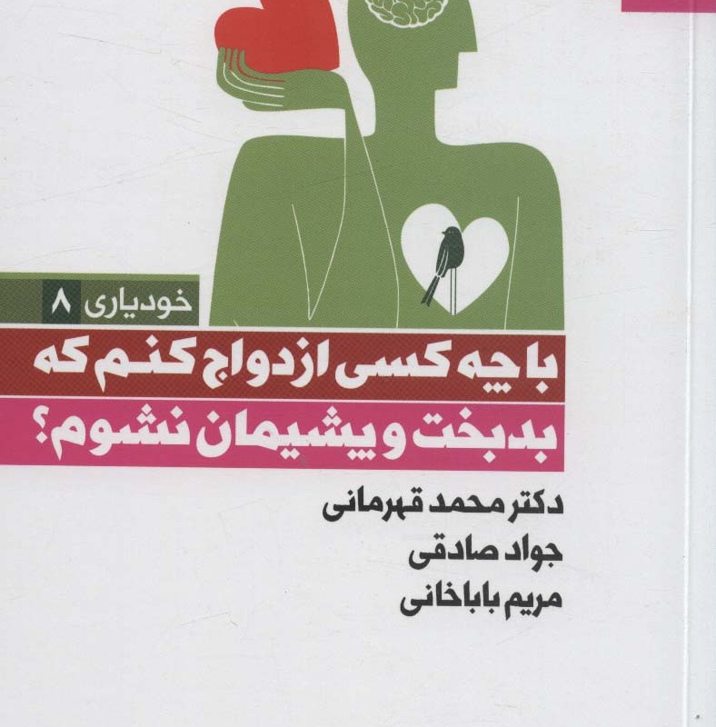 کتاب با چه کسی ازدواج کنم که بدبخت و پشیمان نشوم نشر بهار سبز