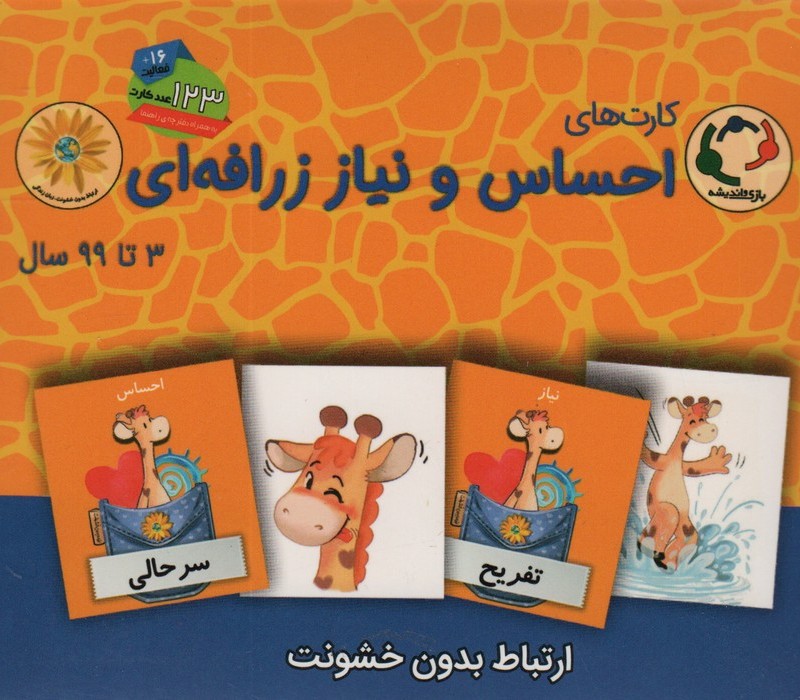 بسته آموزشی کارت های احساس و نیاز زرافه ای