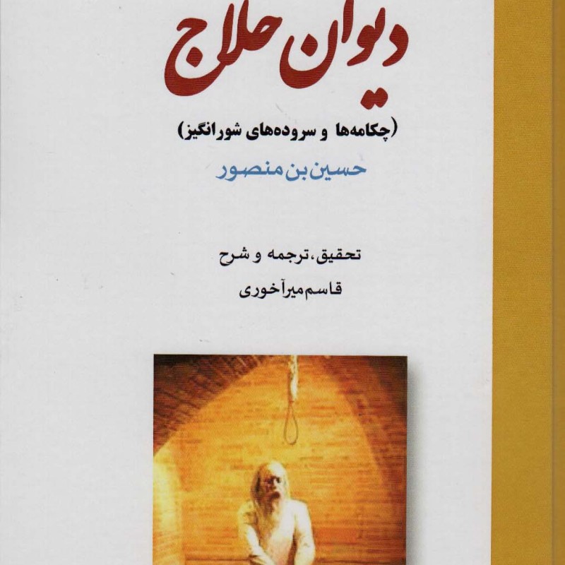 دیوان حلاج