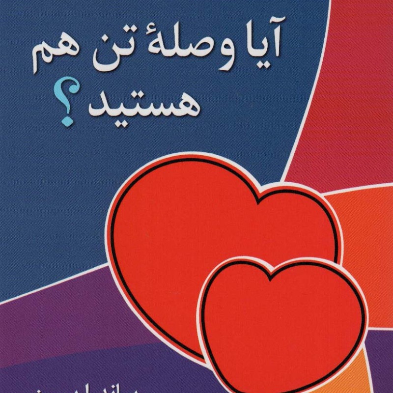 کتاب آیا وصله تن هم هستید؟