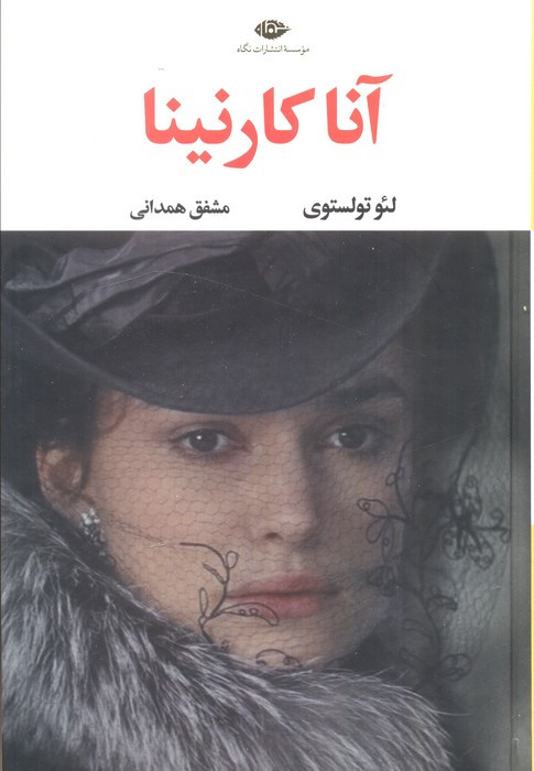 آناکارنینا نشر نگاه