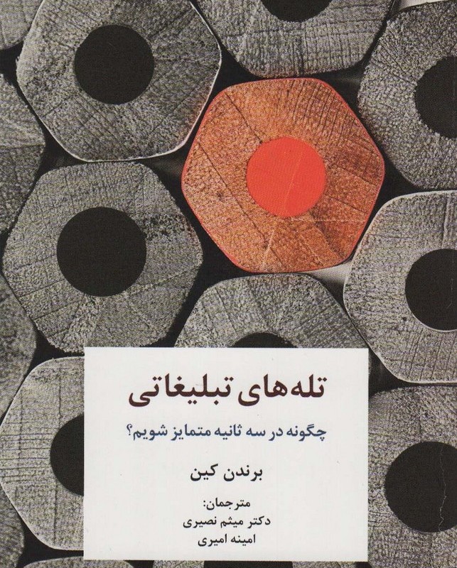 کتاب تله های تبلیغاتی