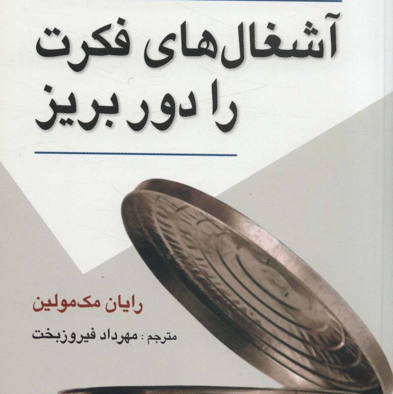 کتاب آشغال های فکرت را دور بریز