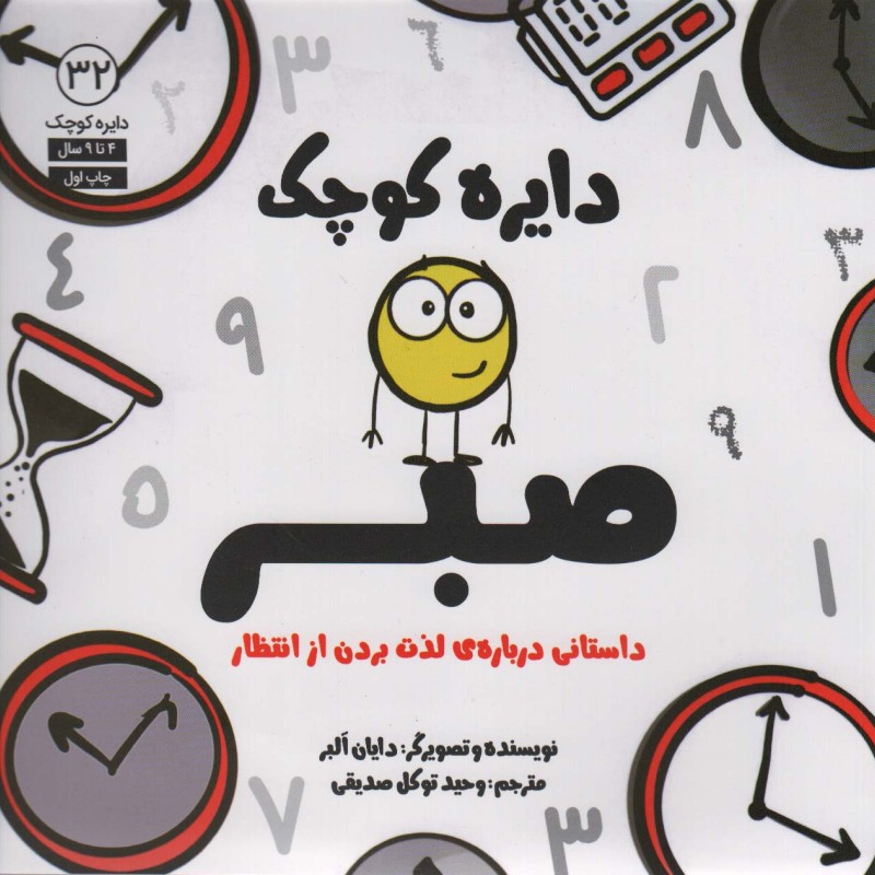دایره کوچک صبر - دایان آلبر