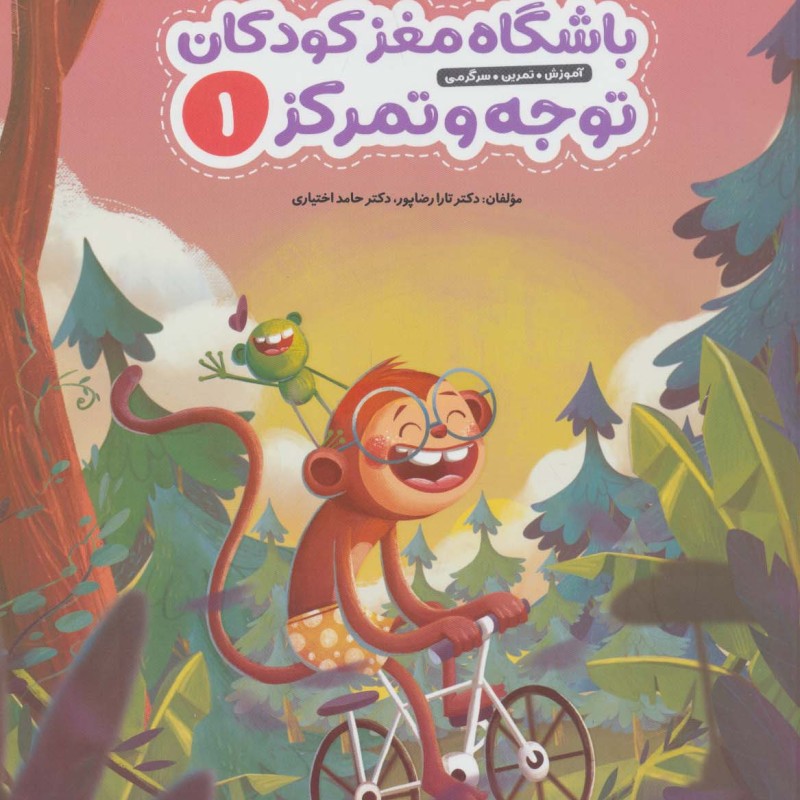 باشگاه مغز کودکان توجه و تمرکز 1