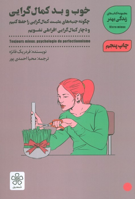 خوب و بد کمال گرایی نشر شمعدونی