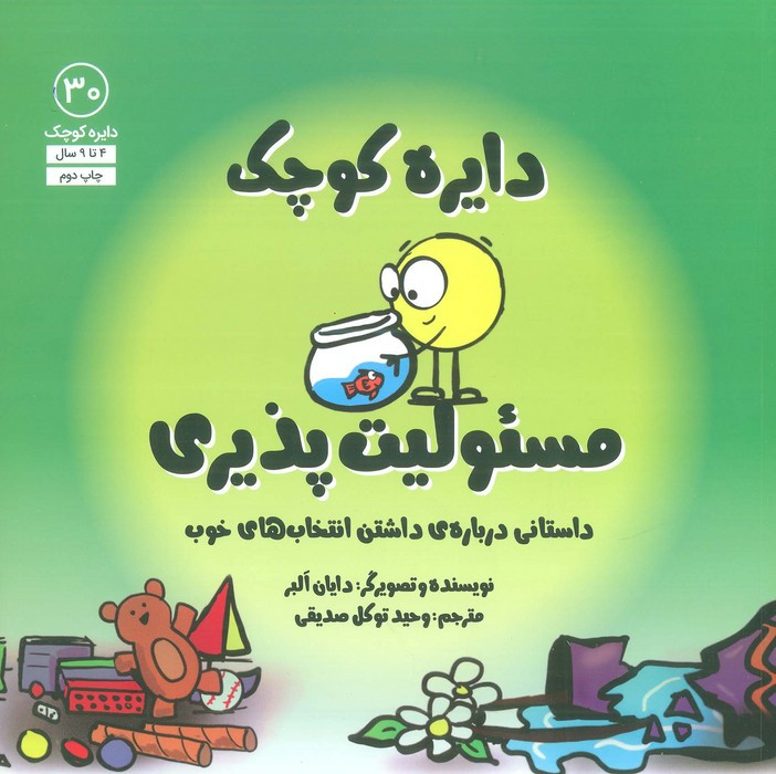دایره کوچک مسئولیت پذیری - دایان آلبر