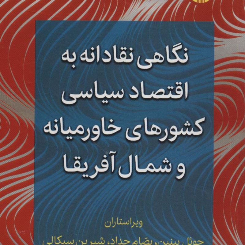 نگاهی نقادانه به اقتصاد سیاسی کشورهای خاورمیانه و شمال آفریقا