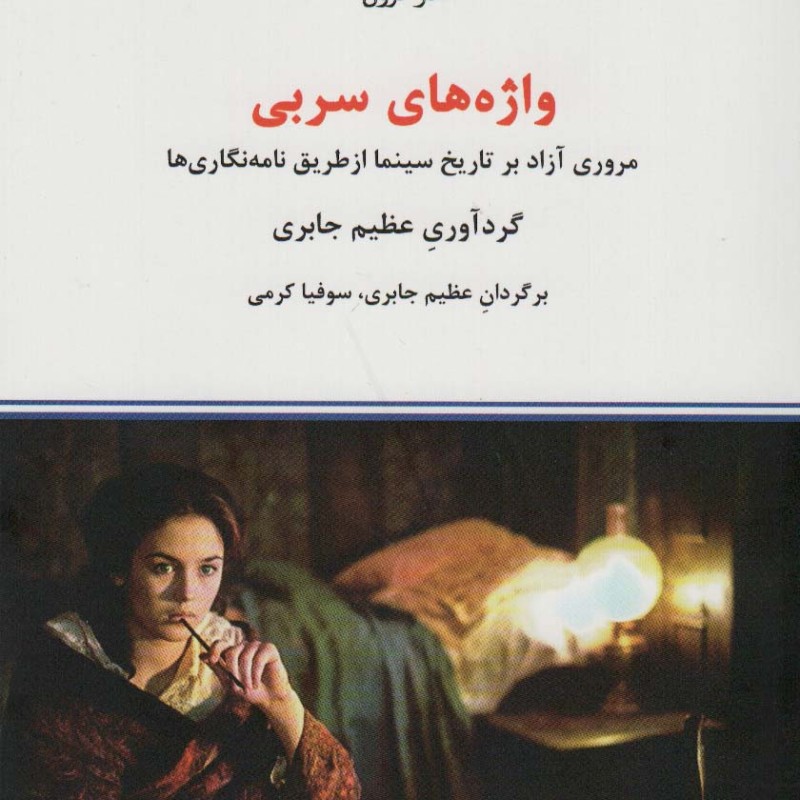واژه های سربی