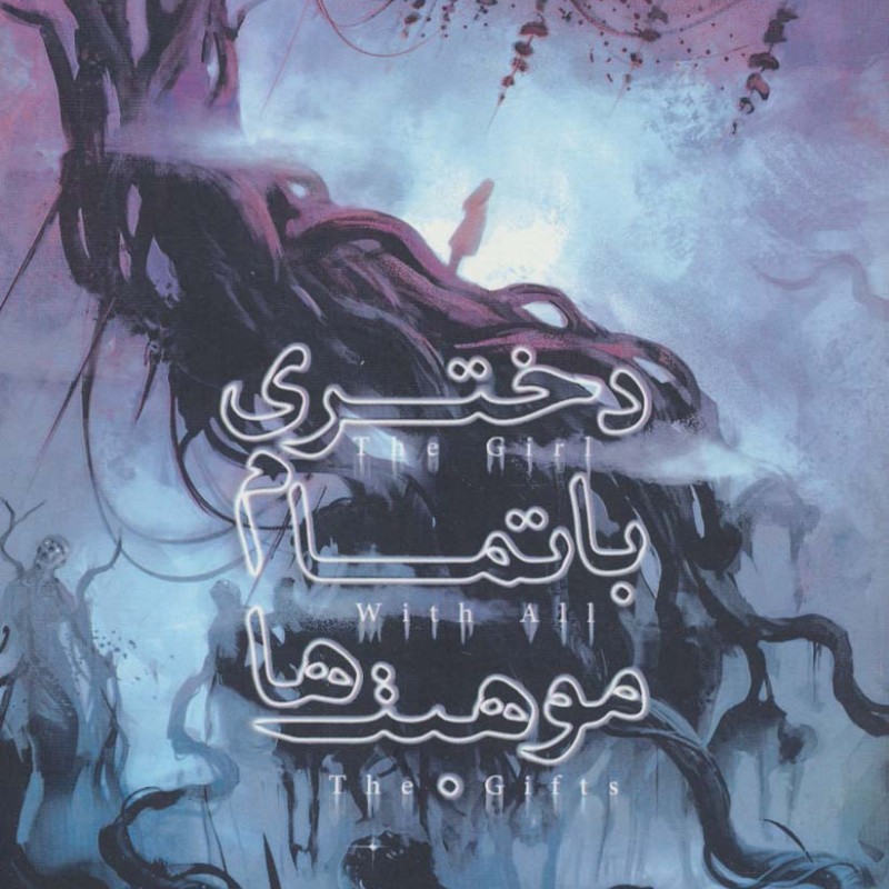 دختری با تمام موهبت ها نشر باژ - مایک کری
