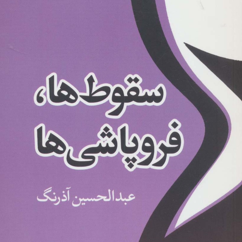 سقوط ها و فروپاشی ها