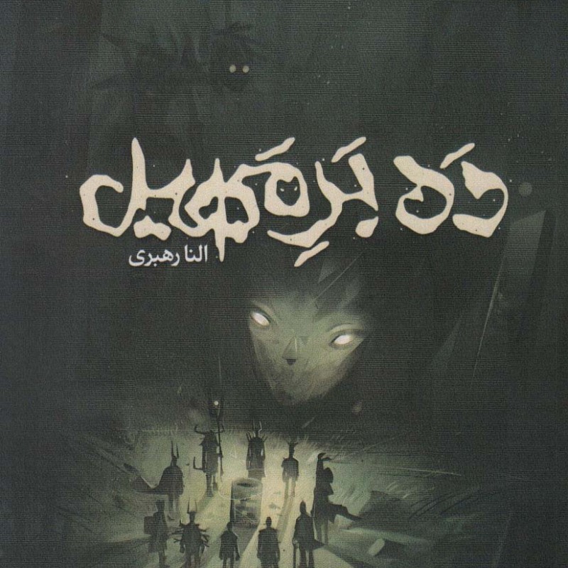 ده بر مهیل - النا رهبری