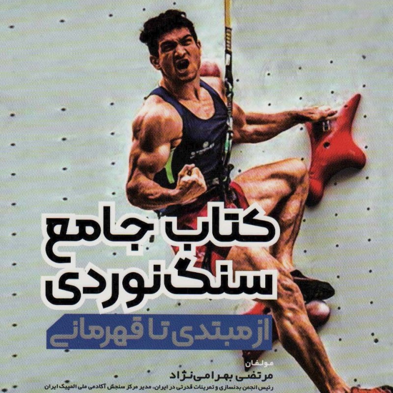 کتاب جامع سنگ نوردی