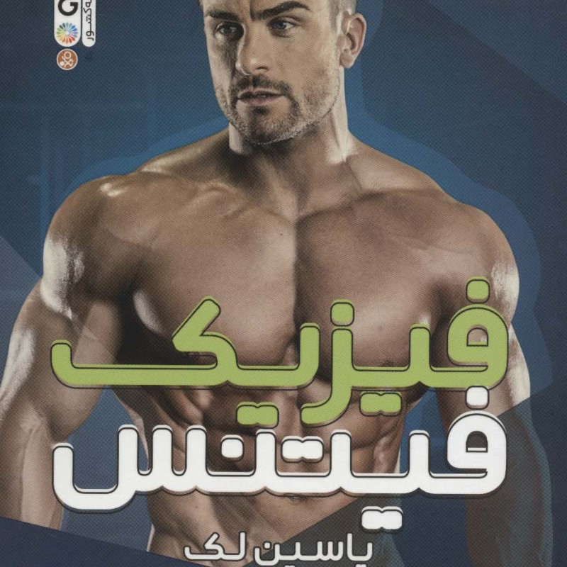 فیزیک فیتنس