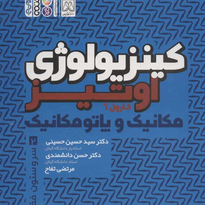 کینزیولوژی اوتیز 2