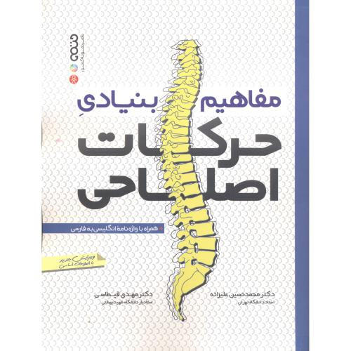 مفاهیم بنیادی حرکات اصلاحی نشر حتمی