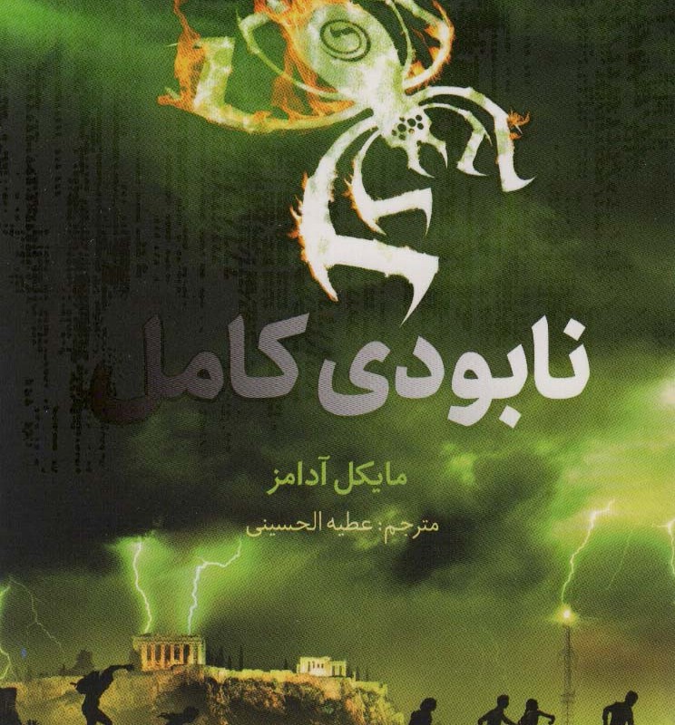 هفت نشانه نابودی کامل