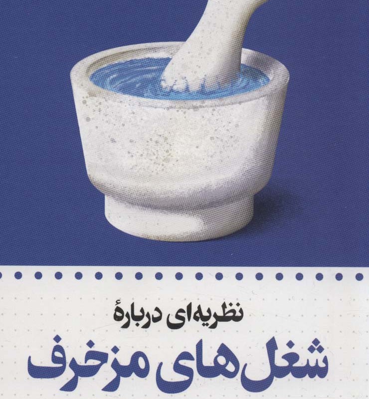 شغل های مزخرف