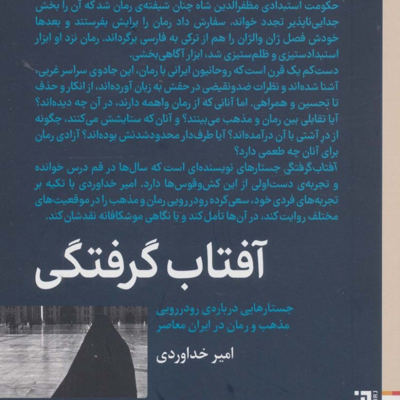 آفتاب گرفتگی - امیر خداوردی