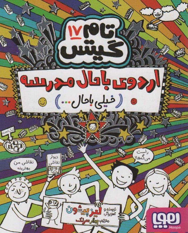 اردوی باحال مدرسه خیلی با حال
