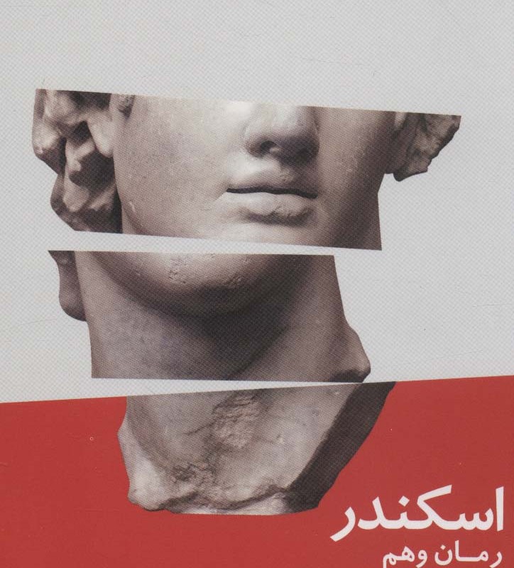 اسکندر رمان وهم