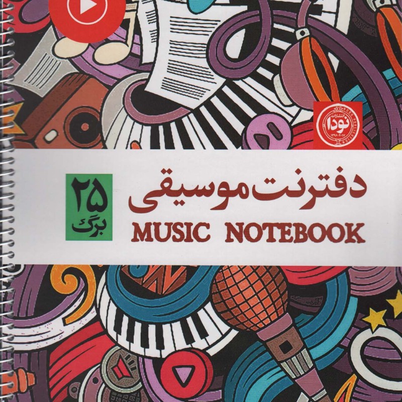 کتاب دفتر نت موسیقی 25 برگ پنج خط