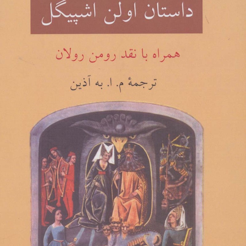 داستان اولن اشپیگل