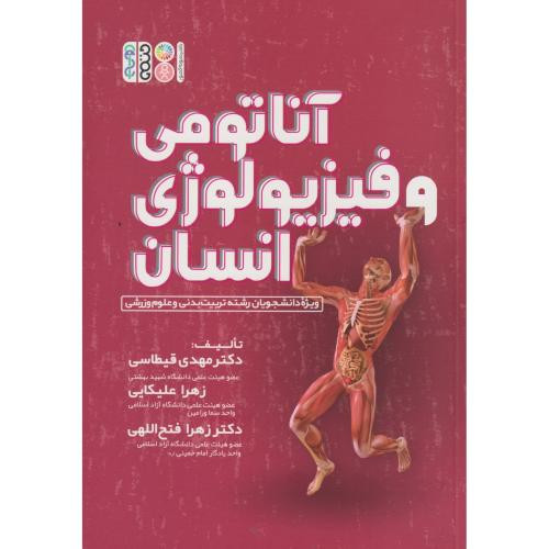 آناتومی و فیزیولوژی انسانی