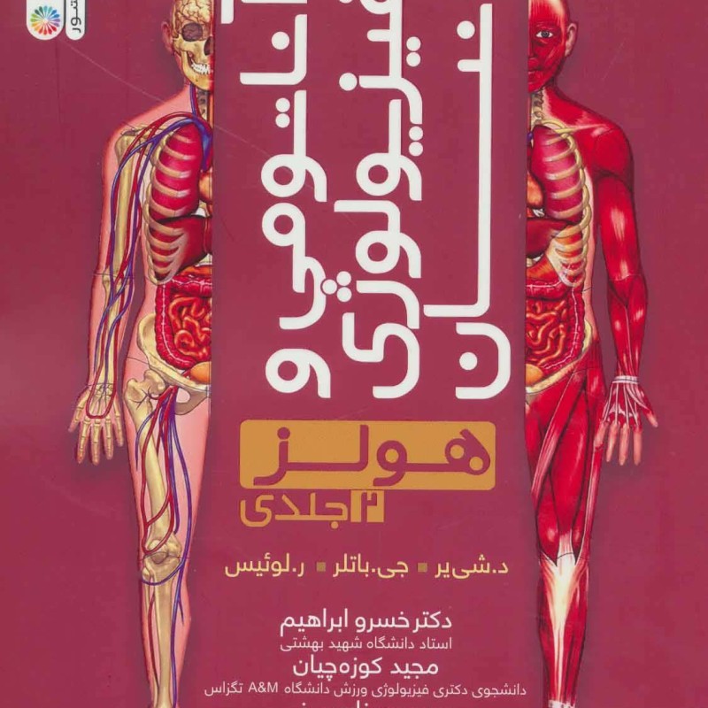 آناتومی و فیزیولوژی انسان هولز 2