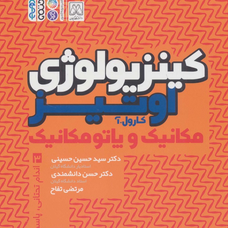 کینزیولوژی اوتیر 3