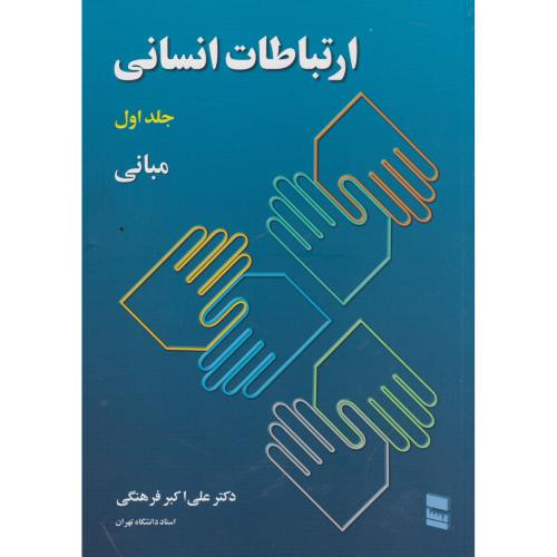 ارتباطات انسانی 1