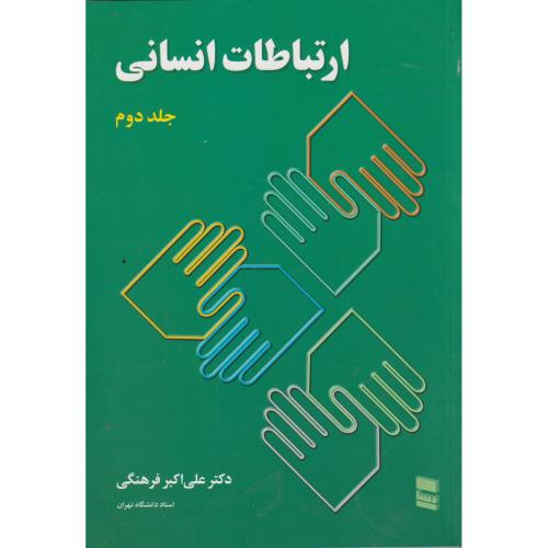 ارتباطات انسانی 2