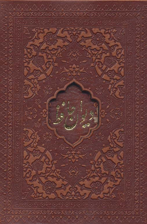 کتاب دیوان حافظ امیرخانی دو زبانه گلاسه چرم لیزری باقاب