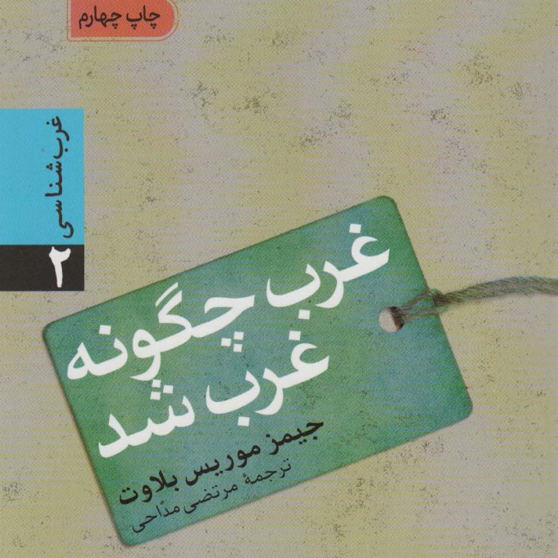 کتاب غرب چگونه غرب شد اثر جیمز موریس بلوت