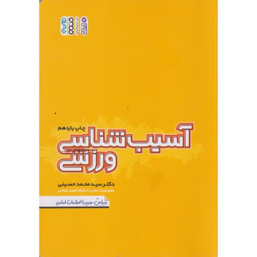 آسیب شناسی ورزشی نشر حتمی